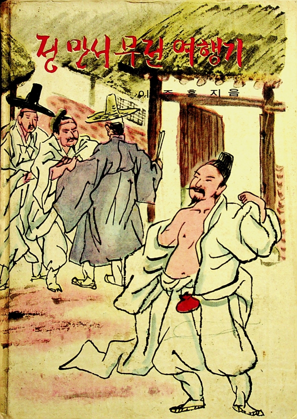 정만서 무전 여행기 앞표지