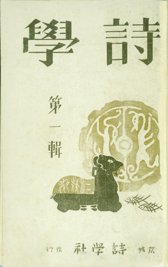 시학 (사진출처_한국민족문화대백과)