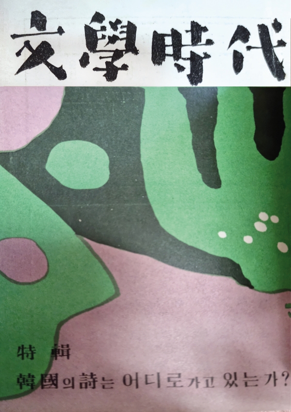 『문학시대』 표지