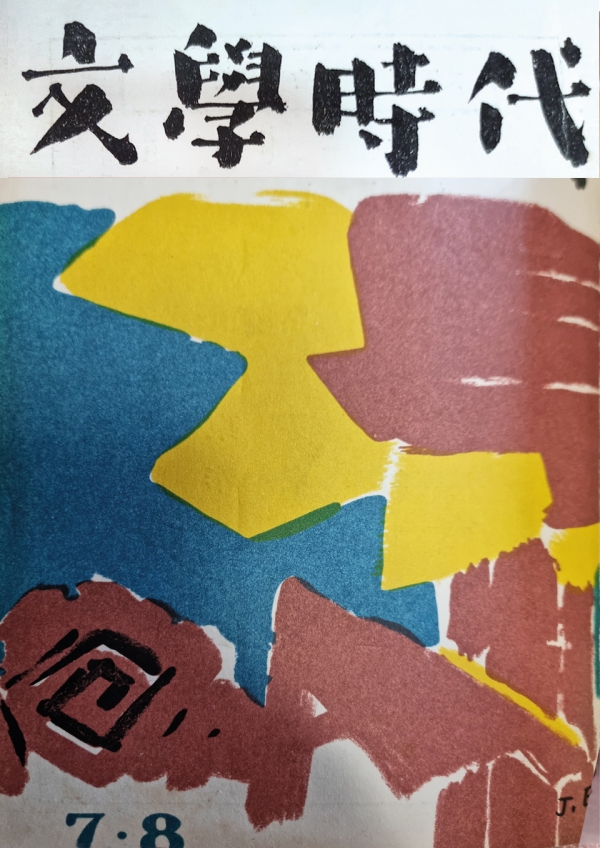 '문학시대' 표지