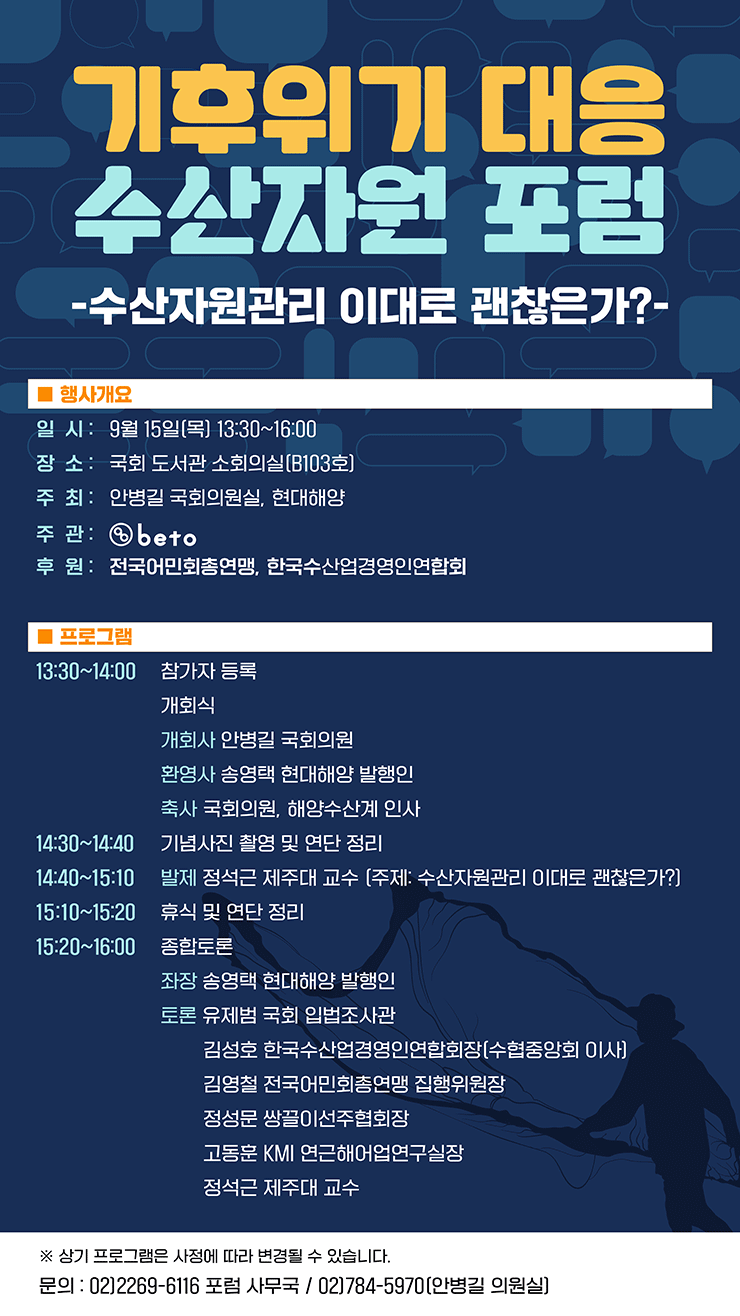 9월 15일 오후 1시 30분부터 해양수산 전문가, 어업인 등 관계자들이 대거 참석한 가운데 수산자원 관리 이대로 괜찮은가를 주제로 ‘기후위기 대응 수산자원 포럼’이 열린다.