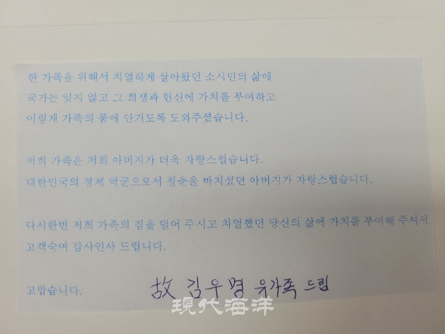 故 김우명 유가족들은 “가족의 숙원을 해결해줘서 감사하다”며 협회 측에 감사편지를 전달했다.