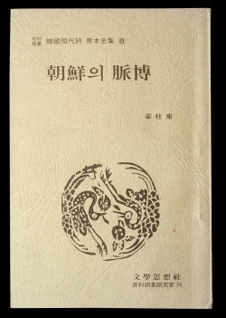 양주동 '조선의 맥박' 출처- 한국학중앙연구원