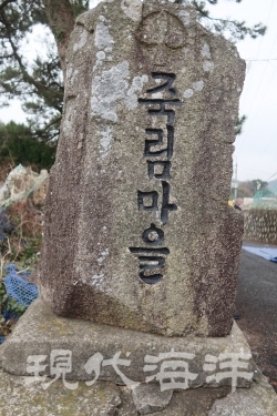 죽림마을 표지석, 뒤에는 협동마을이라고 새겨져 있다.