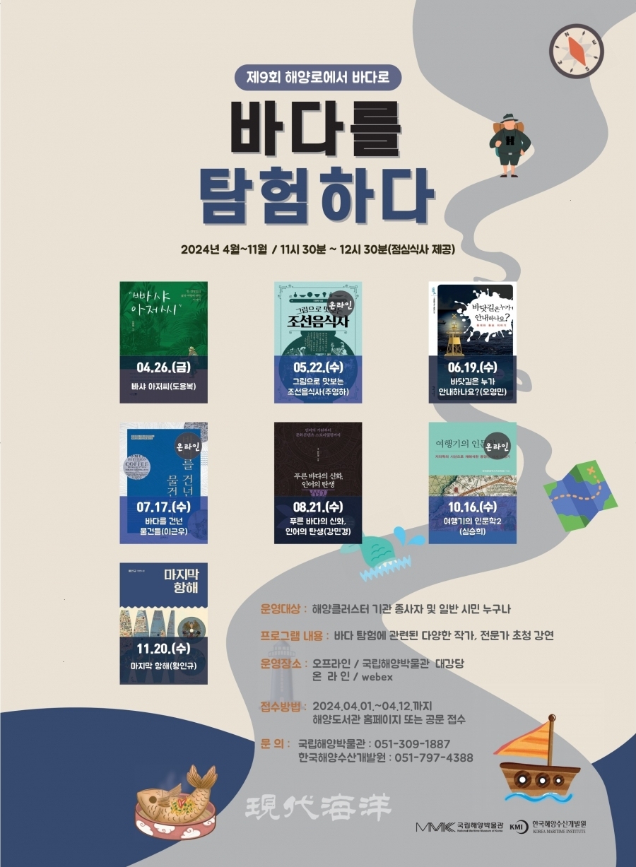 국립해양박물관과 한국해양수산개발원이 해양 독서문화 프로그램 「해양로에서 바다로: 바다를 탐험하다」의 참가자를 모집한다.