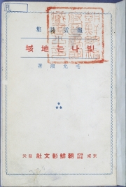 1933년 모윤숙의 첫 시집, 빚나는 지역출처_한국학중앙연구원