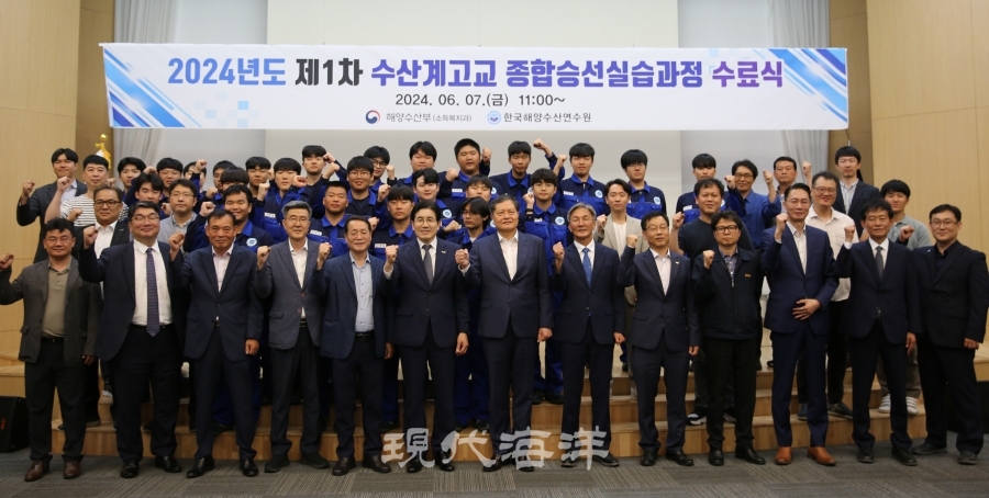한국해양수산연수원(원장 김민종)은 지난 7일 2024년도 제1차 수산계고교 종합승선실습과정의 수료식을 개최하고 예비 5급 해기사 24명을 배출했다.