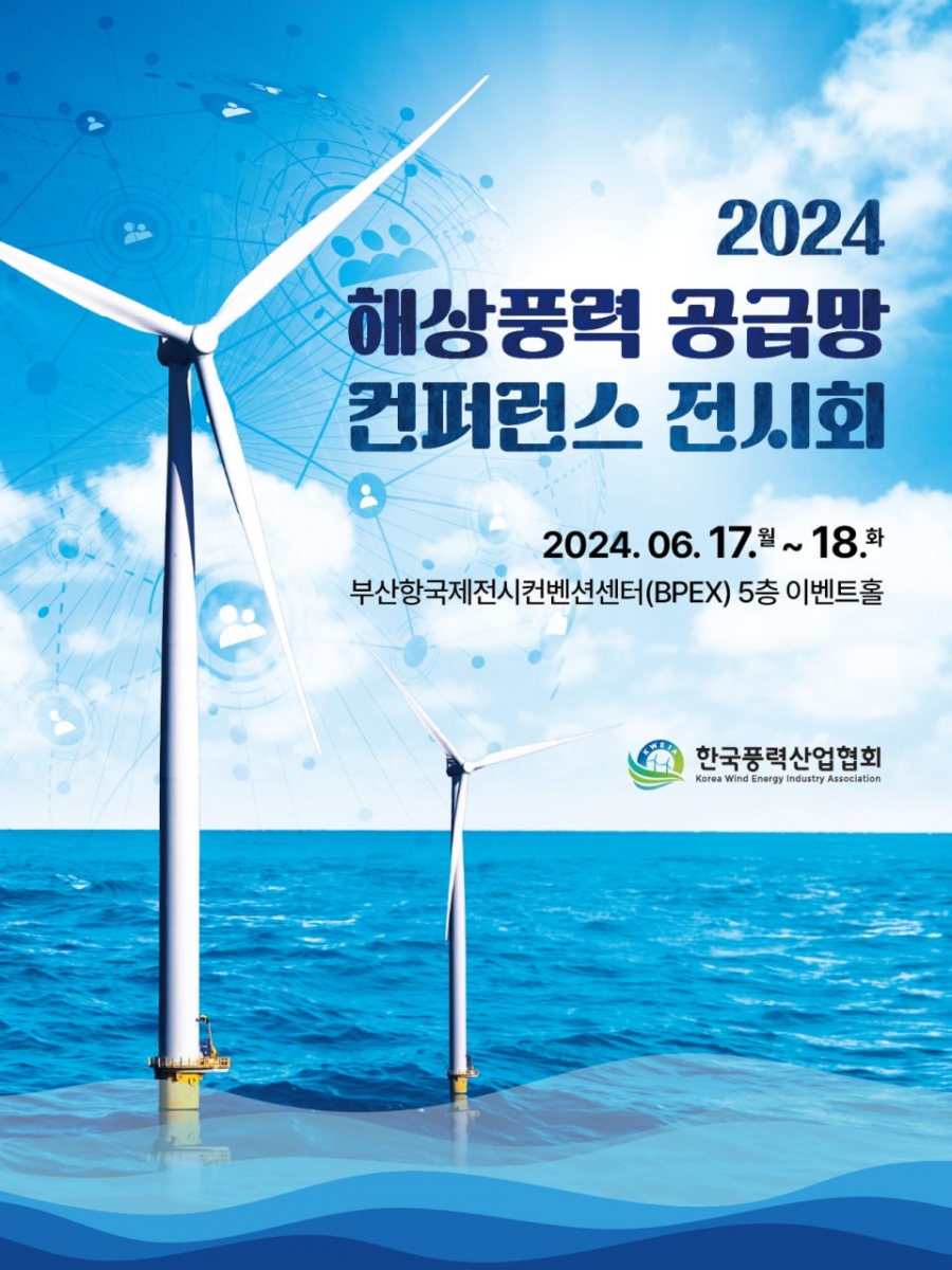 2024 해상풍력 공급망 컨퍼런스 전시회 포스터