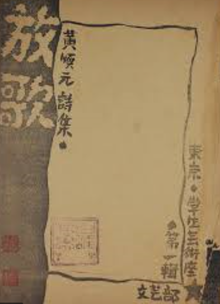 사진: 황순원의 첫 시집 『방가』 표지 (출처링크: https://dh.aks.ac.kr/~red/wiki/index.php/%EB%B0%A9%EA%B0%80)