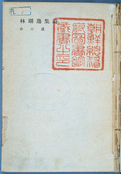 노천명의 산호림 시집