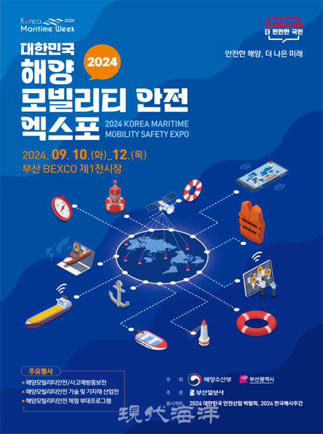 2024 대한민국 해양모빌리티･안전 엑스포 홍보 포스터