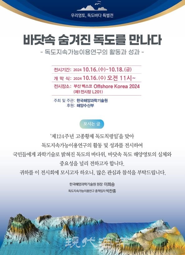 우리영토, 독도바다 특별전