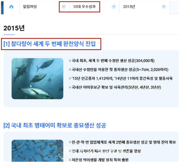 국립수산과학원 홈페이지에는 2015년 10대 우수성과 중 첫 번째 성과로 ‘참다랑어 세계 두 번째 완전양식 진입’을 꼽고 있다.