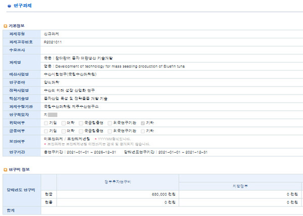 참다랑어 종자 대량 생산 기술 개발 과제 기본정보. 여전히 초보단계 연구라는 지적이다.