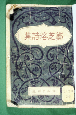 1935년 시문학사에서 간행된 정지용 시집(출처: 한국민족문화대백과)
