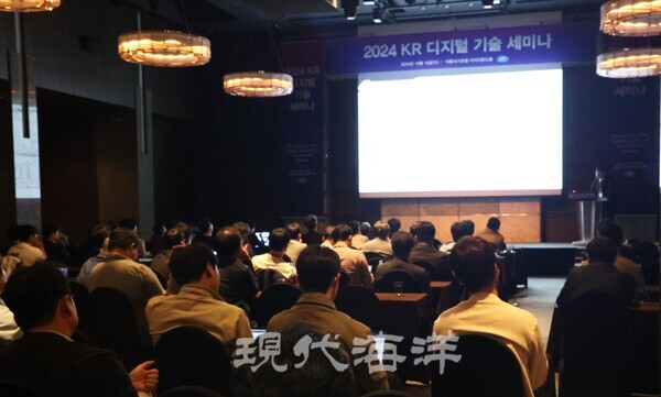 한국선급은 16일 서울 '더 플라자 호텔' 다이아몬드홀에서 '2024 KR 디지털 기술 세미나'를 개최했다.