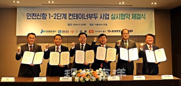 실시협약 체결서에 서명하고 기념 촬영을 하고 있다(왼쪽부터 김상훈 E1 상무, 이도희 선광 대표, 이경규 인천항만공사 사장, 노삼석 한진 대표, 신용화 고려해운㈜ 대표, 김경배 에이치엠엠 대표(사진=IPA)