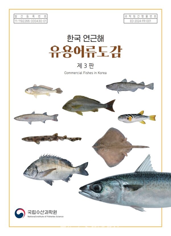 국립수산과학원(원장 최용석)은 우리나라 연근해에서 서식하는 어류 중에 우리가 유용하게 이용하는 어류 272종의 정보를 담은 「한국 연근해 유용어류 도감」 3판을 발간했다.