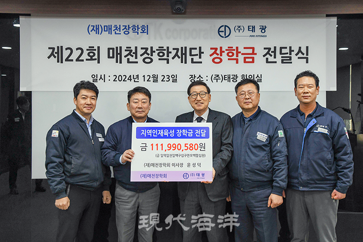 [현대해양] 조선기자재, 해양플랜트 부문 글로벌 기업인 ㈜태광이 지난 23일 부산 강서구 본사 회의실에서 ‘매천장학재단 장학금 전달식’을 열고 지역인재육성 장학금을 전달했다. 