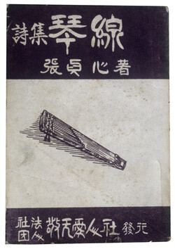 『금선』 장정심 시집. 4.6판, 212면. 1934년 한성도서주식회사 -출처: 한국민족문화대백과-