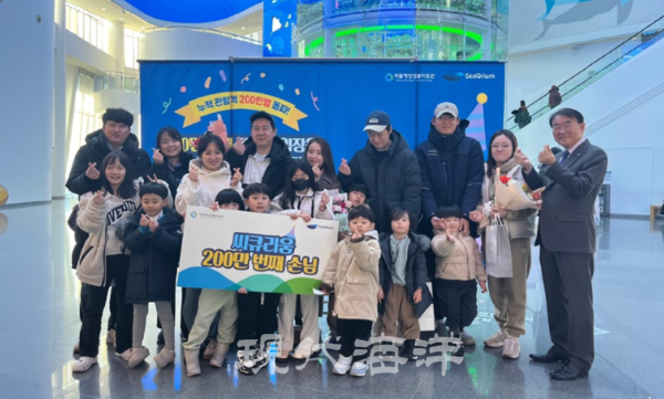 국립해양생물자원관 씨큐리움이 지난 4일 누적 관람객 200만 명을 돌파했다고 밝혔다.