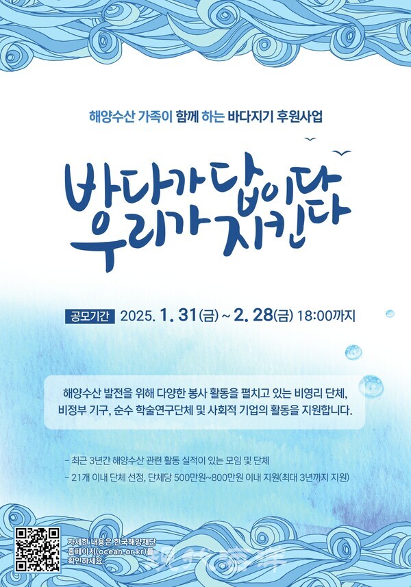 해양수산강국 실현을 위한 다양한 활동을 지원하는 '바다지기 후원사업'이 2월 28일까지 공모 접수한다.