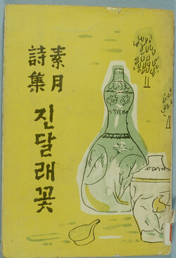 1925년 매문사(賣文社)에서 간행된 김소월 시집 『진달래꽃』. 출처_한국민족문화대백과사전