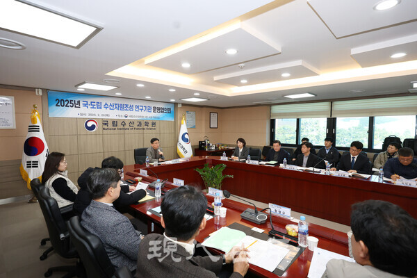 국립수산과학원은 전국 국·도립 수산자원조성 연구기관 운영협의회를 20일 개최했다.