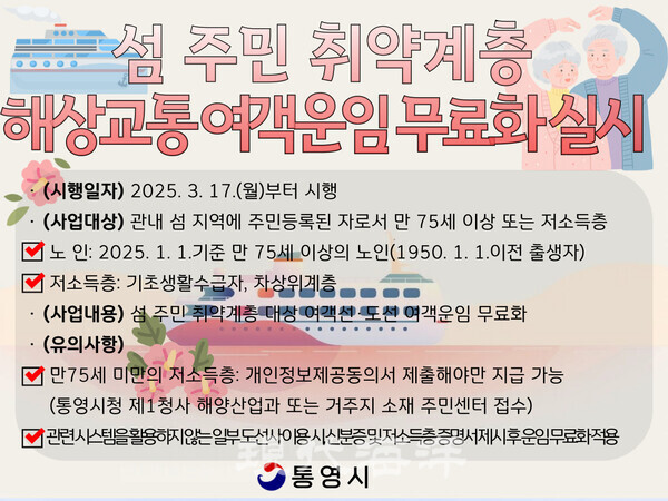 통영시는 오는 17일부터 섬 주민 취약계층을 대상으로 해상교통 여객 운임을 전면 무료화한다고 밝혔다.