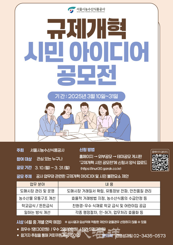 서울시농수산식품공사는 오는 10일부터 31일까지 ‘규제개혁 아이디어 시민공모전’을 개최한다.