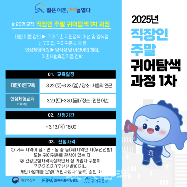 한국어촌어항공단은 오는 13일까지 도시 직장인 주말 귀어탐색과정 1차 교육생 20명을 모집한다고 밝혔다.