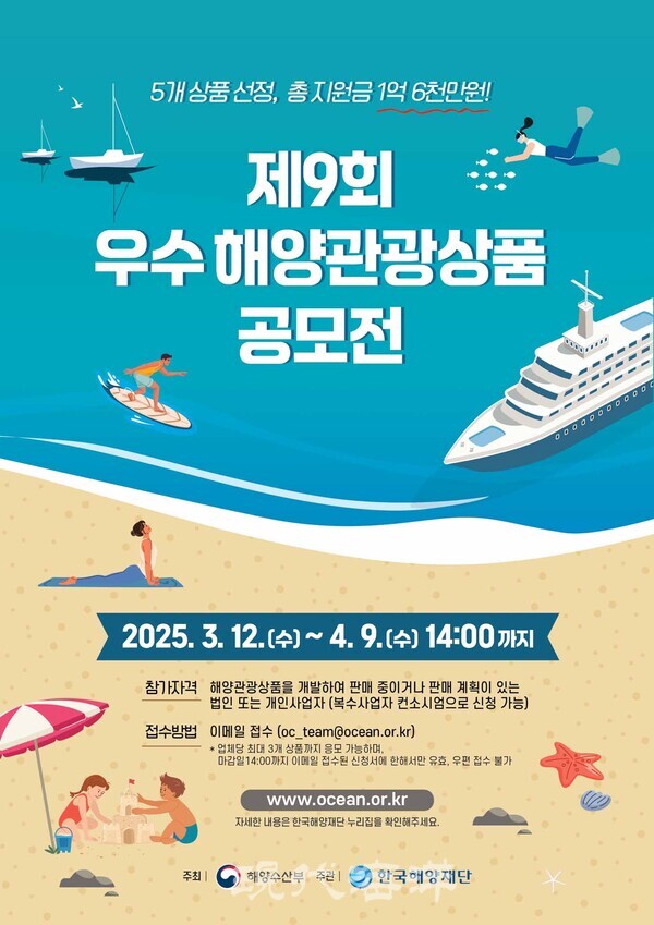 한국해양재단은 12일부터 내달 9일까지 ‘우수 해양관광상품 공모전’을 개최한다고 밝혔다.