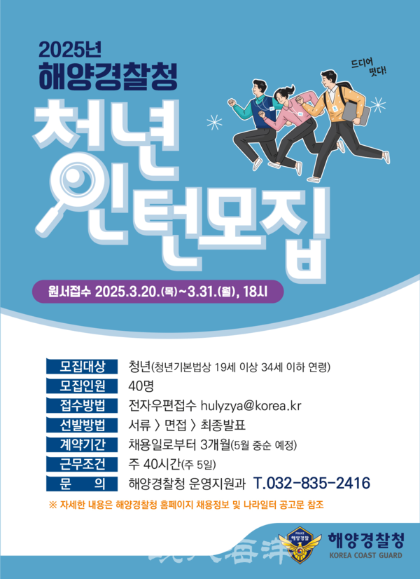 해양경찰청(청장 김용진)은 사회진출을 준비하는 청년들에게 행정기관 정책 과정에 직접 참여하고 이를 경험할 수 있도록 올해 청년인턴 총 200명을 채용한다고 20일 밝혔다.