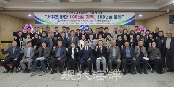 지난 21일 서귀포수산업협동조합과 서귀포수협 100년사 편찬위원회는 100주년 기념 세미나를 개최했다.