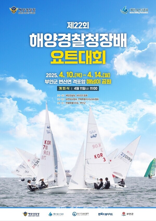 해양경찰청은 “변산반도의 고장 전북특별자치도 부안에서 제22회 해양경찰청장배 전국요트대회가 오는 10일부터 14일까지 5일간 격포항 일원에서 개최된다”고 밝혔다.