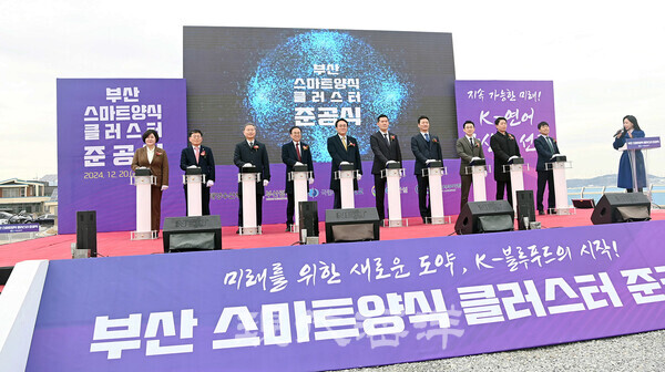 국립부경대는 부산시, 해양수산부, GS건설과 지난해 12월 20일 국립부경대 수산과학연구소 내 부지에서 부산 스마트양식 클러스터 준공식을 개최했다.