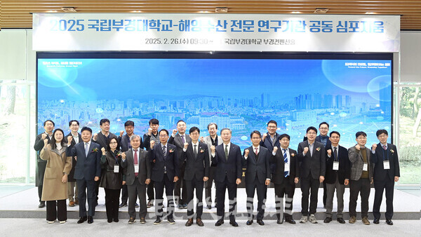 국립부경대는 지난 2월 26일 부경컨벤션홀에서 해양수산 전문 연구기관 공동 심포지움을 진행했다.