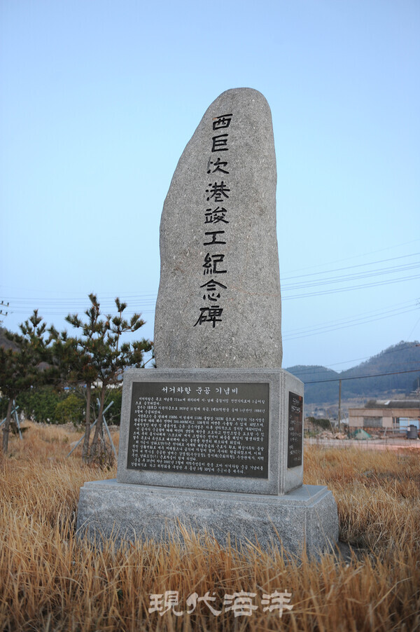 서거차항 준공 기념비, 1979년 12월 착공해 1984년 11월 준공한 서거차항을 기념해 2002년 2월 비를 세웠다.