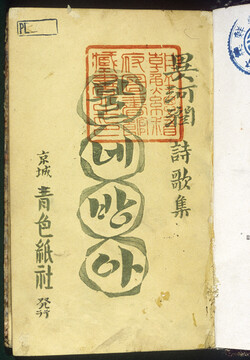 1939년 간행된 이하윤 시집 『물레방아』, 출처: 한국학중앙연구원