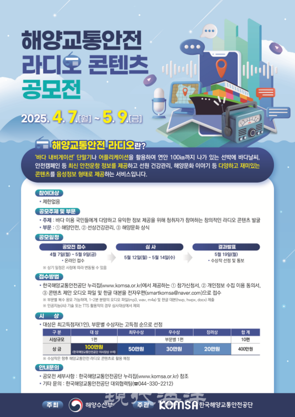 해양수산부는 지난 7일부터 바다내비 ‘해양교통안전 라디오콘텐츠 공모전’을 개최한다고 밝혔다.
