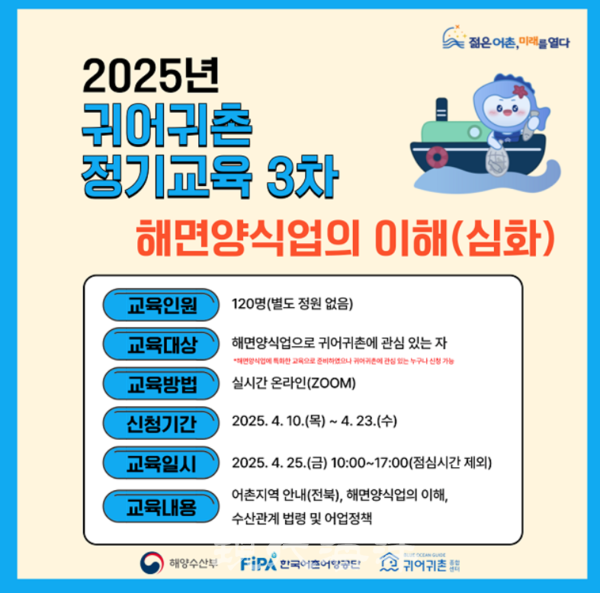 한국어촌어항공단 귀어귀촌종합센터는 귀어귀촌 정기교육 3차를 오는 25일, 실시간 온라인 교육을 운영한다고 11일 밝혔다.