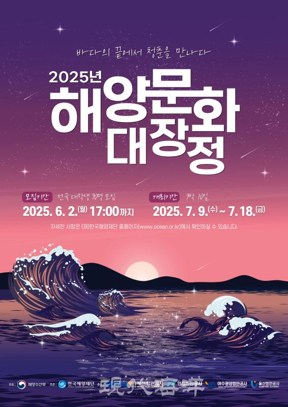 해양수산부(장관 강도형)는 지난 25일부터 오는 6월 2일까지 ‘2025년 해양문화 대장정’ 참가자를 모집한다.