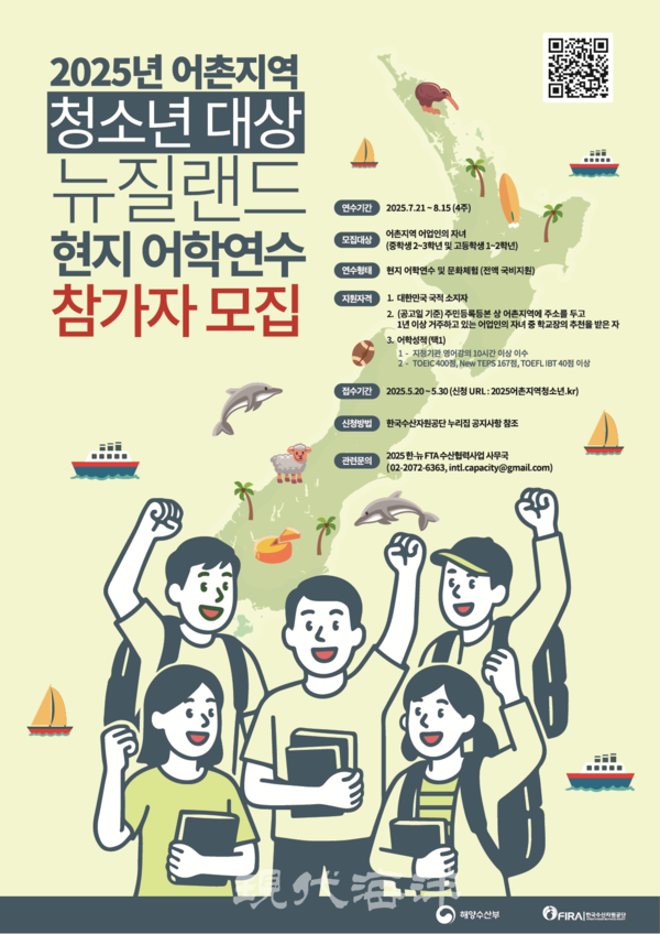 해양수산부는 오는 20일부터 ‘한-뉴질랜드 수산협력사업’의 일환으로 어촌지역 어업인 자녀를 대상으로 뉴질랜드 어학연수 기회를 제공한다고 밝혔다.