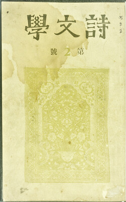 1930년에 창간되었던 시가 중심의 문예동인지 시문학, A5판. 40면 내외(출처 한국학중앙연구원).