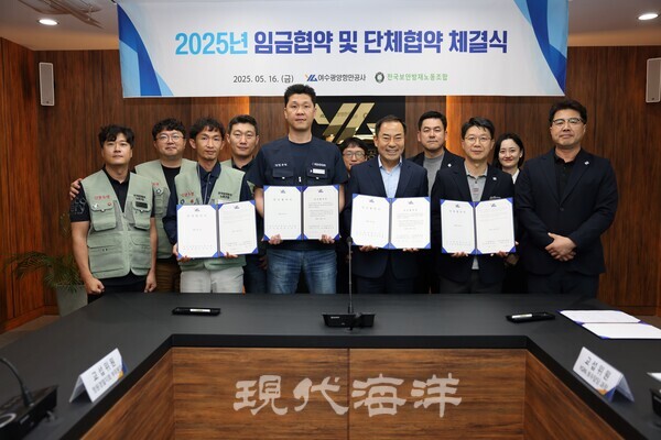 여수광양항만공사는 전국보안방재노동조합과 임금협약 및 단체협약을 체결했다