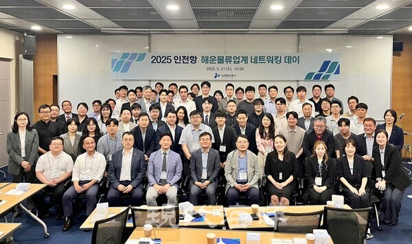 전국 해운물류 관계자들이 한자리에 모인 ‘인천항 해운물류업계 네트워킹 데이’ 현장
