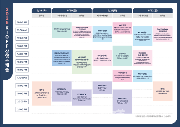2025 국제해양영화제 상영시간표