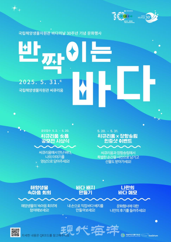 국립해양생물자원관은 바다의 날 30주년을 맞아 오는 31일, 문화행사 반짝이는 바다를 씨큐리움에서 개최한다고 밝혔다.