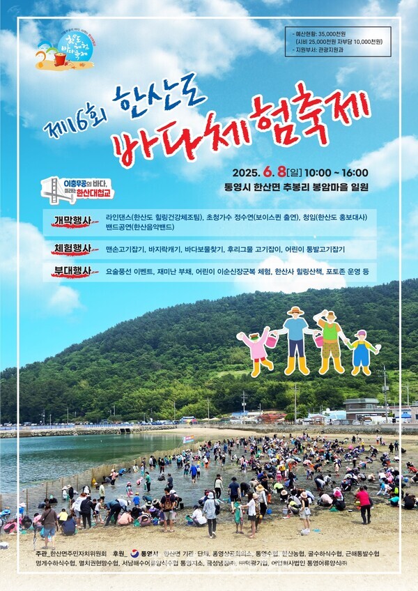 통영시는 오는 8일 한산면 봉암마을 일원에서『제16회 한산도 바다체험축제』를 개최한다.