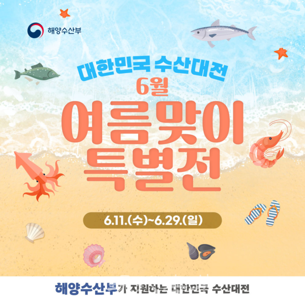 해수부는 소비자 장바구니 물가 부담을 완화하고 수산물 소비를 촉진하기 위해 ‘대한민국 수산대전-여름맞이 특별전’을 개최한다고 밝혔다.